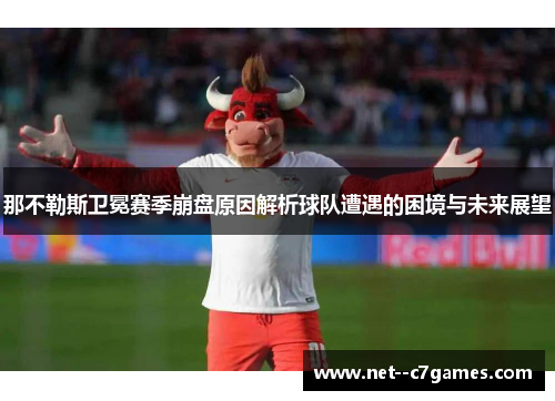 那不勒斯卫冕赛季崩盘原因解析球队遭遇的困境与未来展望