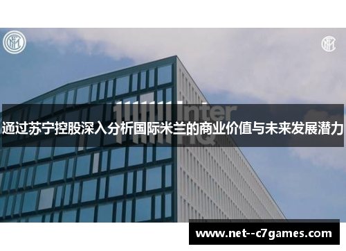 通过苏宁控股深入分析国际米兰的商业价值与未来发展潜力