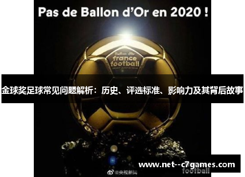金球奖足球常见问题解析：历史、评选标准、影响力及其背后故事