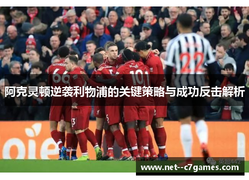 阿克灵顿逆袭利物浦的关键策略与成功反击解析