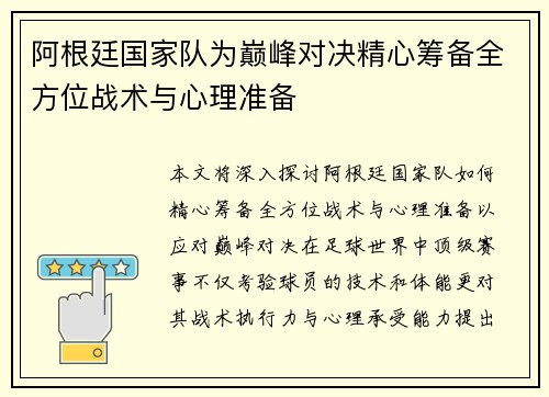 阿根廷国家队为巅峰对决精心筹备全方位战术与心理准备