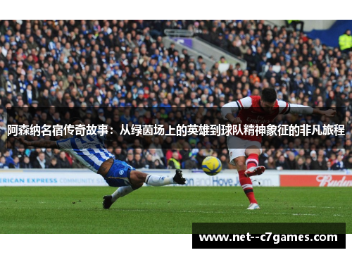 阿森纳名宿传奇故事：从绿茵场上的英雄到球队精神象征的非凡旅程