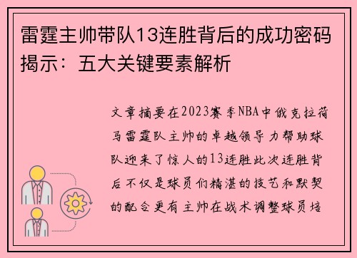 雷霆主帅带队13连胜背后的成功密码揭示：五大关键要素解析
