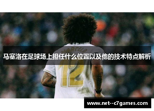 马塞洛在足球场上担任什么位置以及他的技术特点解析