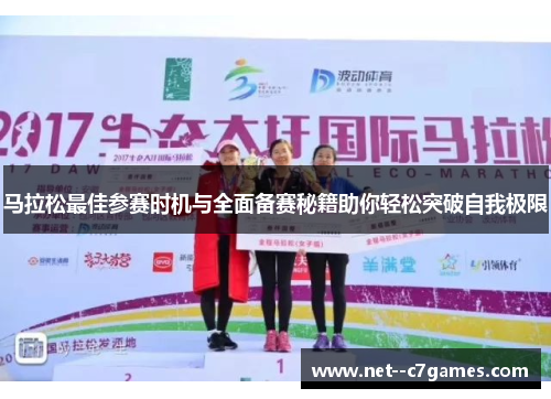 马拉松最佳参赛时机与全面备赛秘籍助你轻松突破自我极限