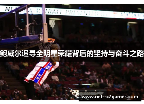 鲍威尔追寻全明星荣耀背后的坚持与奋斗之路