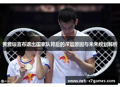 黄雅琼宣布退出国家队背后的深层原因与未来规划解析 黄雅琼宣布退出国家队背后的深层原因与未来规划解析