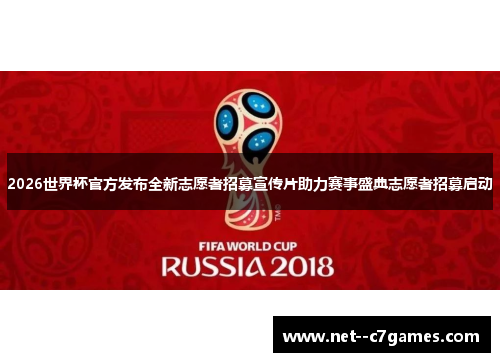 2026世界杯官方发布全新志愿者招募宣传片助力赛事盛典志愿者招募启动