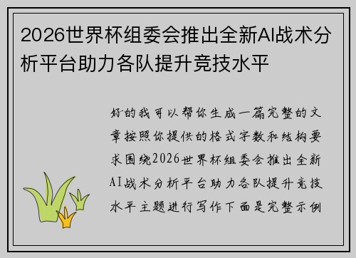 2026世界杯组委会推出全新AI战术分析平台助力各队提升竞技水平