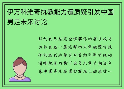 伊万科维奇执教能力遭质疑引发中国男足未来讨论