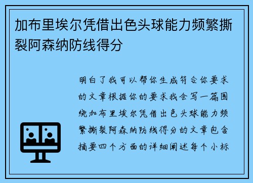 加布里埃尔凭借出色头球能力频繁撕裂阿森纳防线得分 加布里埃尔凭借出色头球能力频繁撕裂阿森纳防线得分