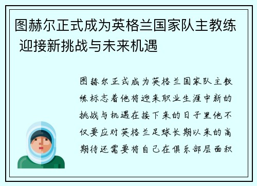 图赫尔正式成为英格兰国家队主教练 迎接新挑战与未来机遇