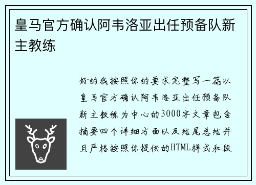 皇马官方确认阿韦洛亚出任预备队新主教练 皇马官方确认阿韦洛亚出任预备队新主教练