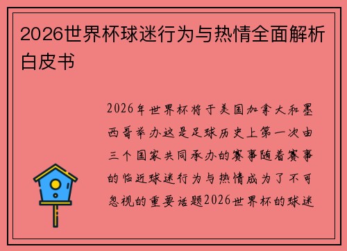 2026世界杯球迷行为与热情全面解析白皮书
