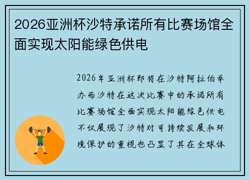 2026亚洲杯沙特承诺所有比赛场馆全面实现太阳能绿色供电