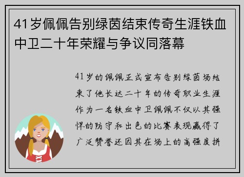 41岁佩佩告别绿茵结束传奇生涯铁血中卫二十年荣耀与争议同落幕 41岁佩佩告别绿茵结束传奇生涯铁血中卫二十年荣耀与争议同落幕