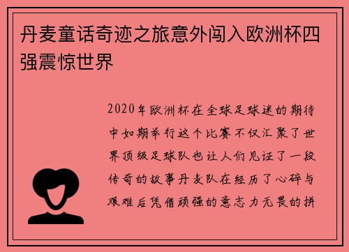 丹麦童话奇迹之旅意外闯入欧洲杯四强震惊世界 丹麦童话奇迹之旅意外闯入欧洲杯四强震惊世界