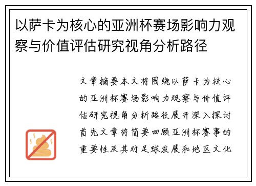 以萨卡为核心的亚洲杯赛场影响力观察与价值评估研究视角分析路径