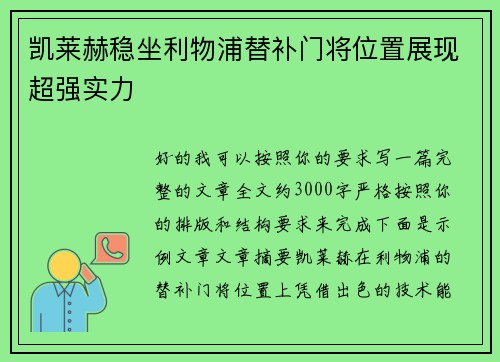 凯莱赫稳坐利物浦替补门将位置展现超强实力