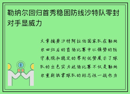 勒纳尔回归首秀稳固防线沙特队零封对手显威力