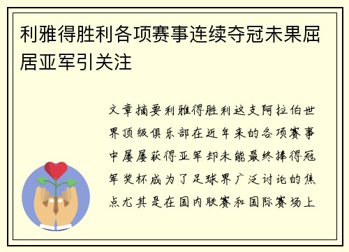 利雅得胜利各项赛事连续夺冠未果屈居亚军引关注 利雅得胜利各项赛事连续夺冠未果屈居亚军引关注