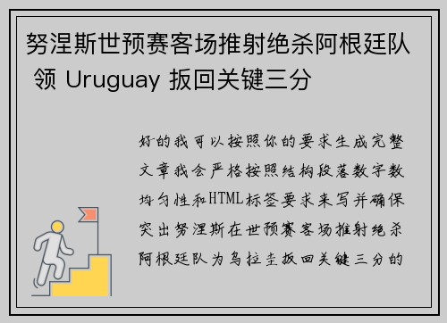 努涅斯世预赛客场推射绝杀阿根廷队 领 Uruguay 扳回关键三分