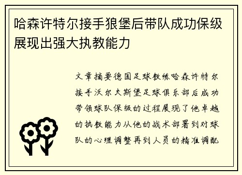 哈森许特尔接手狼堡后带队成功保级展现出强大执教能力