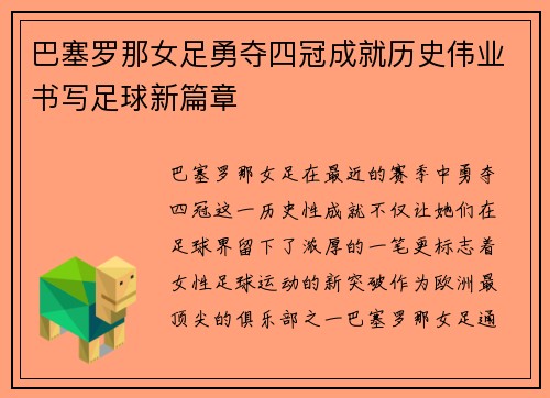 巴塞罗那女足勇夺四冠成就历史伟业书写足球新篇章