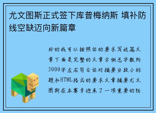 尤文图斯正式签下库普梅纳斯 填补防线空缺迈向新篇章