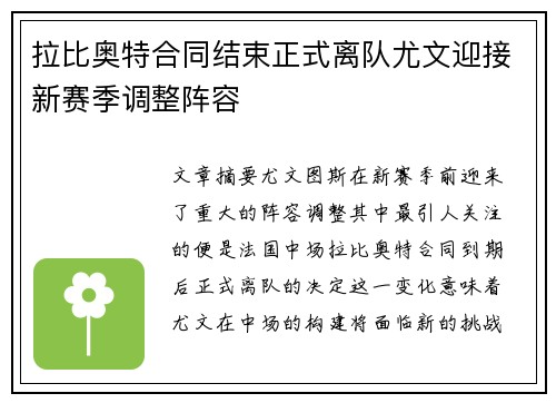 拉比奥特合同结束正式离队尤文迎接新赛季调整阵容 拉比奥特合同结束正式离队尤文迎接新赛季调整阵容