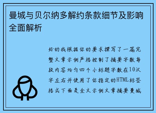 曼城与贝尔纳多解约条款细节及影响全面解析 曼城与贝尔纳多解约条款细节及影响全面解析