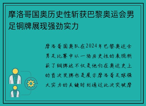 摩洛哥国奥历史性斩获巴黎奥运会男足铜牌展现强劲实力 摩洛哥国奥历史性斩获巴黎奥运会男足铜牌展现强劲实力