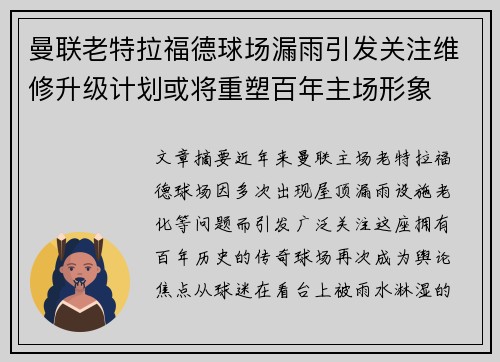 曼联老特拉福德球场漏雨引发关注维修升级计划或将重塑百年主场形象