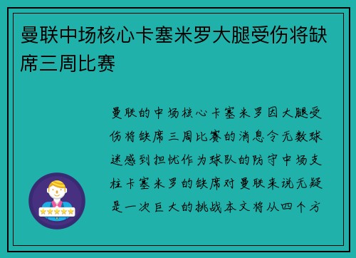 曼联中场核心卡塞米罗大腿受伤将缺席三周比赛 曼联中场核心卡塞米罗大腿受伤将缺席三周比赛