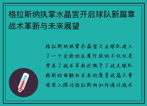 格拉斯纳执掌水晶宫开启球队新篇章战术革新与未来展望 格拉斯纳执掌水晶宫开启球队新篇章战术革新与未来展望