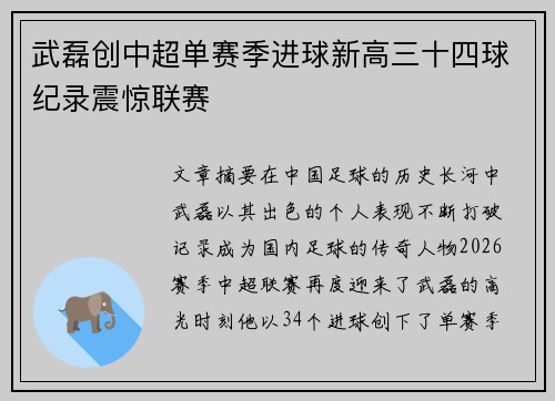 武磊创中超单赛季进球新高三十四球纪录震惊联赛 武磊创中超单赛季进球新高三十四球纪录震惊联赛
