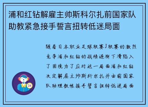 浦和红钻解雇主帅斯科尔扎前国家队助教紧急接手誓言扭转低迷局面 浦和红钻解雇主帅斯科尔扎前国家队助教紧急接手誓言扭转低迷局面