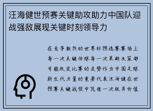 汪海健世预赛关键助攻助力中国队迎战强敌展现关键时刻领导力 汪海健世预赛关键助攻助力中国队迎战强敌展现关键时刻领导力