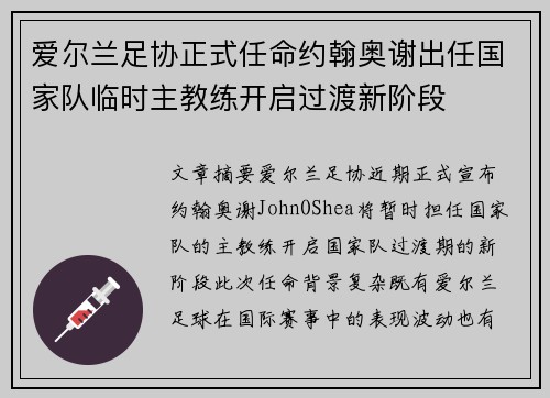 爱尔兰足协正式任命约翰奥谢出任国家队临时主教练开启过渡新阶段 爱尔兰足协正式任命约翰奥谢出任国家队临时主教练开启过渡新阶段