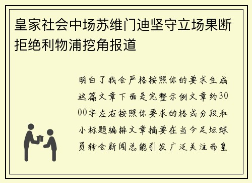皇家社会中场苏维门迪坚守立场果断拒绝利物浦挖角报道 皇家社会中场苏维门迪坚守立场果断拒绝利物浦挖角报道