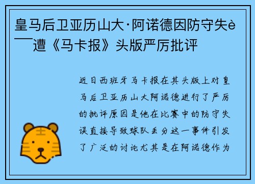 皇马后卫亚历山大·阿诺德因防守失误遭《马卡报》头版严厉批评