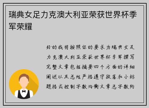 瑞典女足力克澳大利亚荣获世界杯季军荣耀 瑞典女足力克澳大利亚荣获世界杯季军荣耀