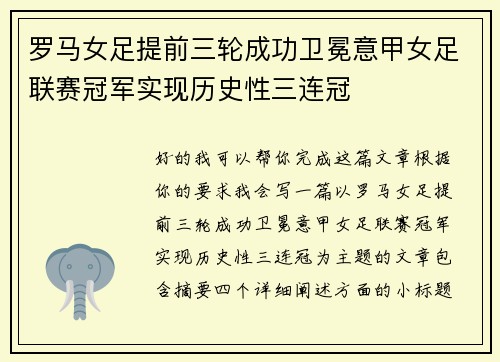 罗马女足提前三轮成功卫冕意甲女足联赛冠军实现历史性三连冠