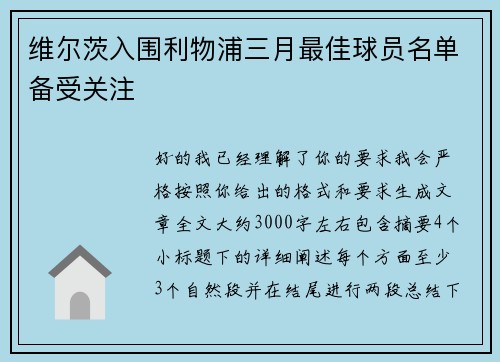 维尔茨入围利物浦三月最佳球员名单备受关注