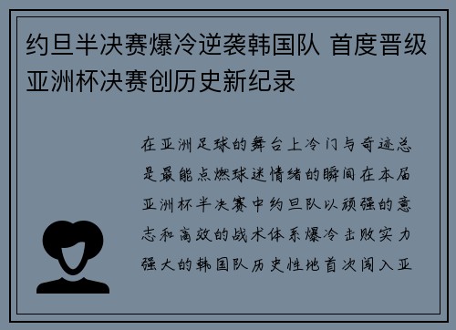 约旦半决赛爆冷逆袭韩国队 首度晋级亚洲杯决赛创历史新纪录