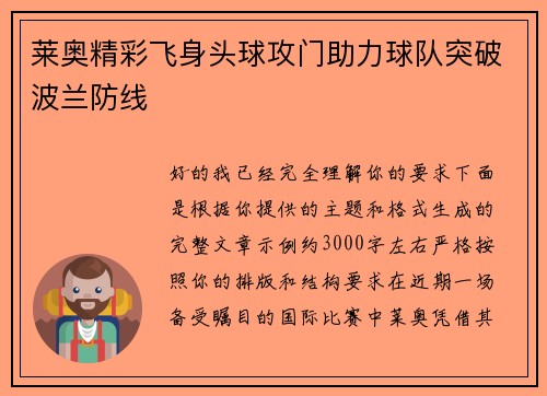 莱奥精彩飞身头球攻门助力球队突破波兰防线 莱奥精彩飞身头球攻门助力球队突破波兰防线