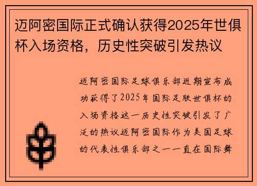 迈阿密国际正式确认获得2025年世俱杯入场资格,历史性突破引发热议 迈阿密国际正式确认获得2025年世俱杯入场资格,历史性突破引发热议