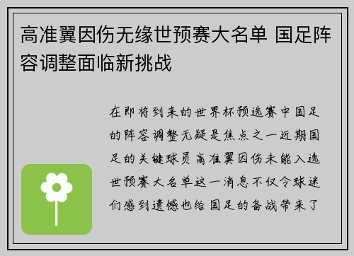 高准翼因伤无缘世预赛大名单 国足阵容调整面临新挑战 高准翼因伤无缘世预赛大名单 国足阵容调整面临新挑战
