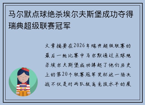 马尔默点球绝杀埃尔夫斯堡成功夺得瑞典超级联赛冠军 马尔默点球绝杀埃尔夫斯堡成功夺得瑞典超级联赛冠军
