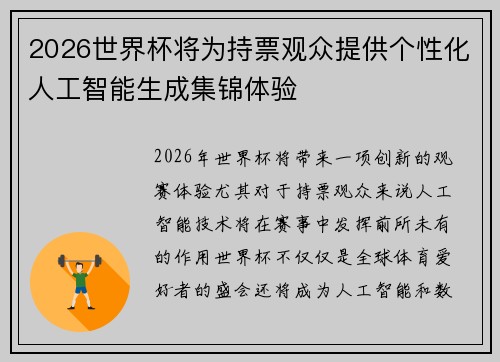 2026世界杯将为持票观众提供个性化人工智能生成集锦体验 2026世界杯将为持票观众提供个性化人工智能生成集锦体验